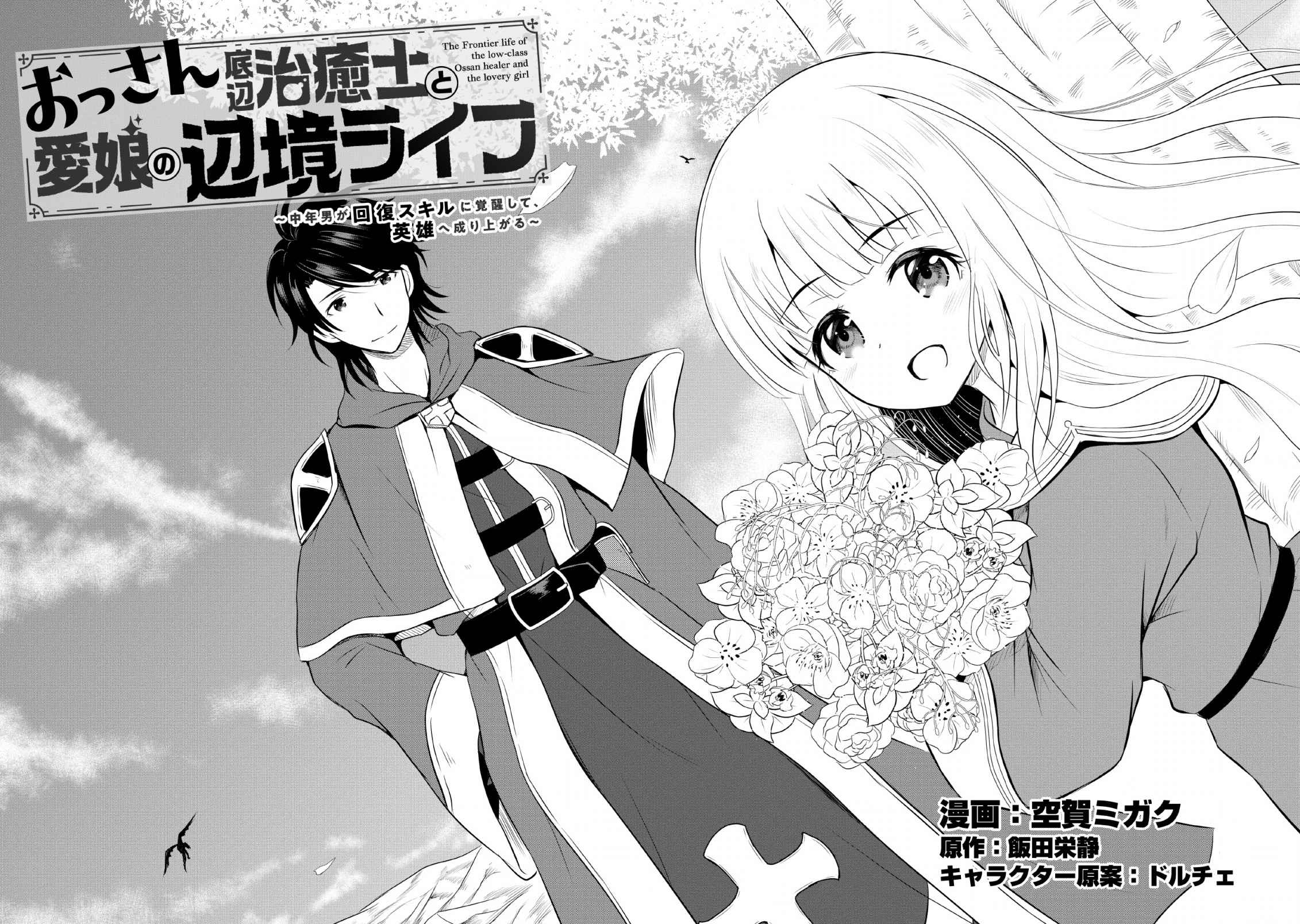 The Frontier Life of the Low-Class Ossan Healer and the Lovely Girl Chapter 1 - Page 8