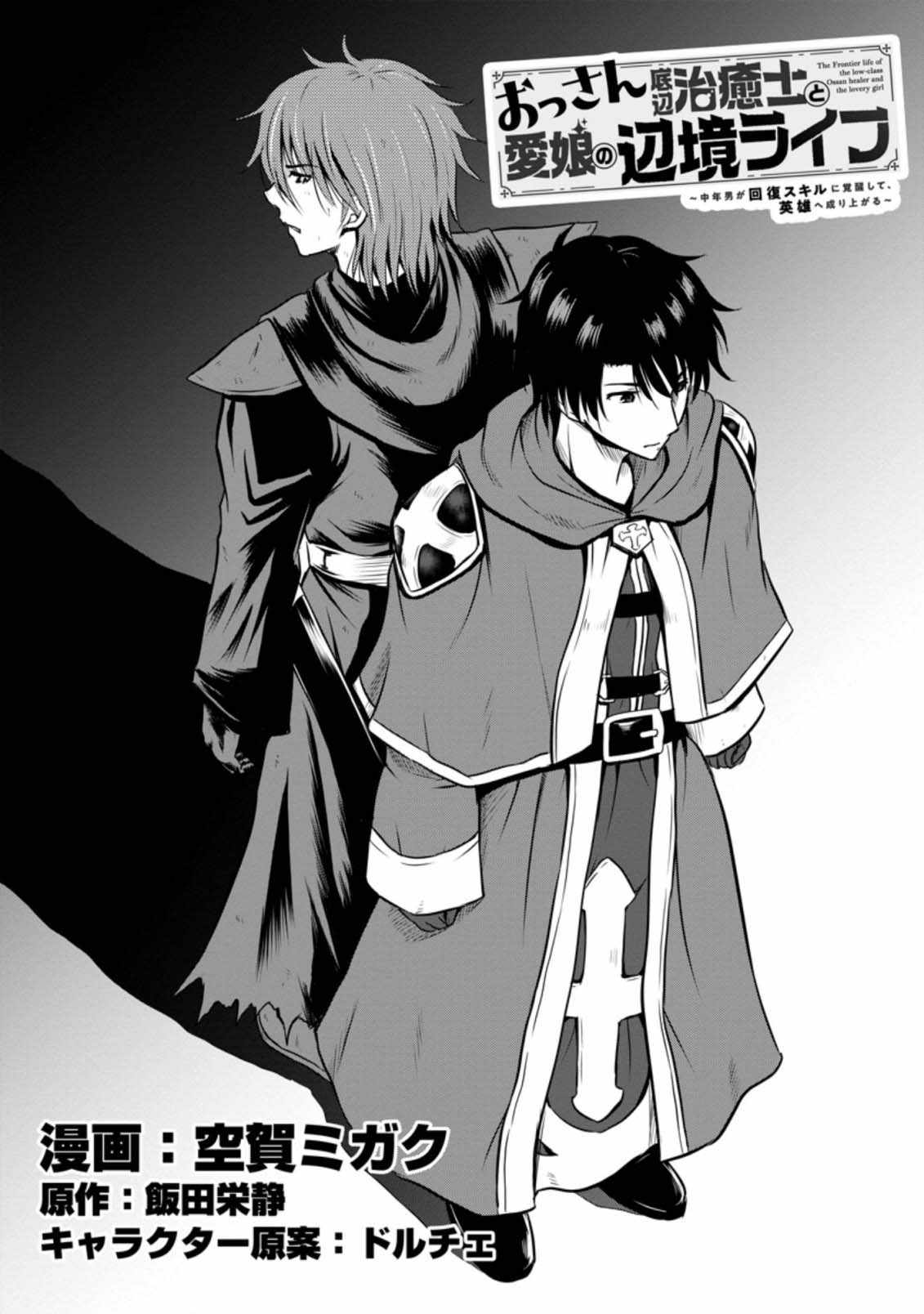 The Frontier Life of the Low-Class Ossan Healer and the Lovely Girl Chapter 20 - Page 1