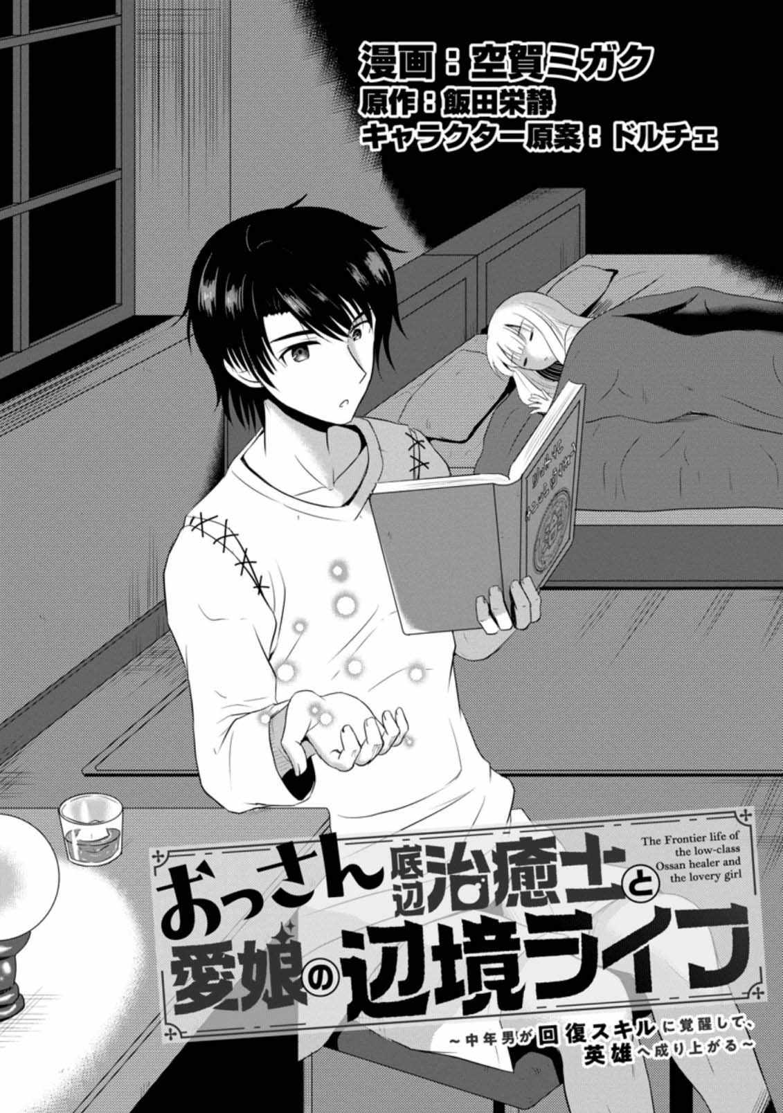 The Frontier Life of the Low-Class Ossan Healer and the Lovely Girl Chapter 5 - Page 1