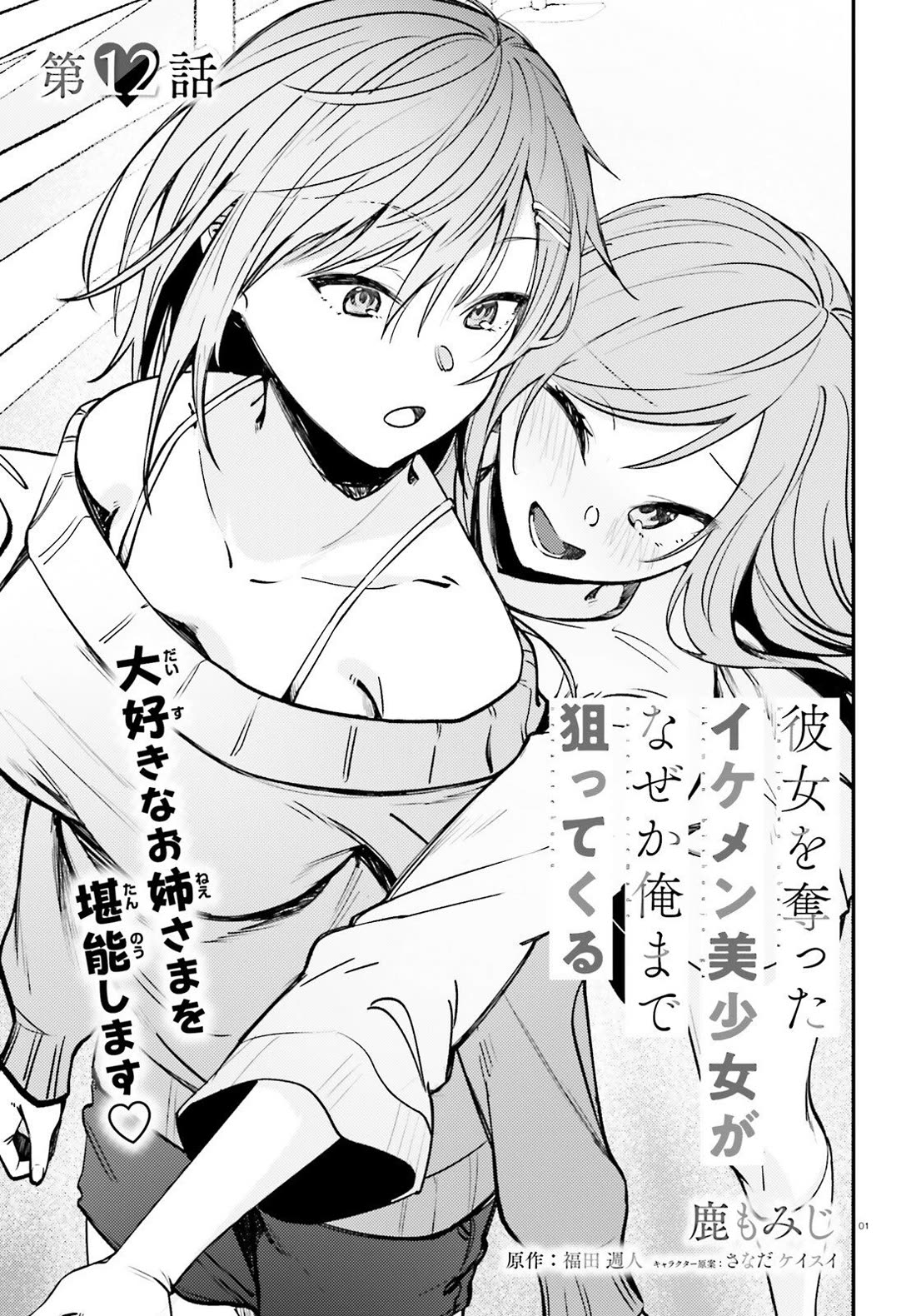 The Handsome Girl Who Stole My Girlfriend Seems to Be After Me Now Chapter 12 - Page 2