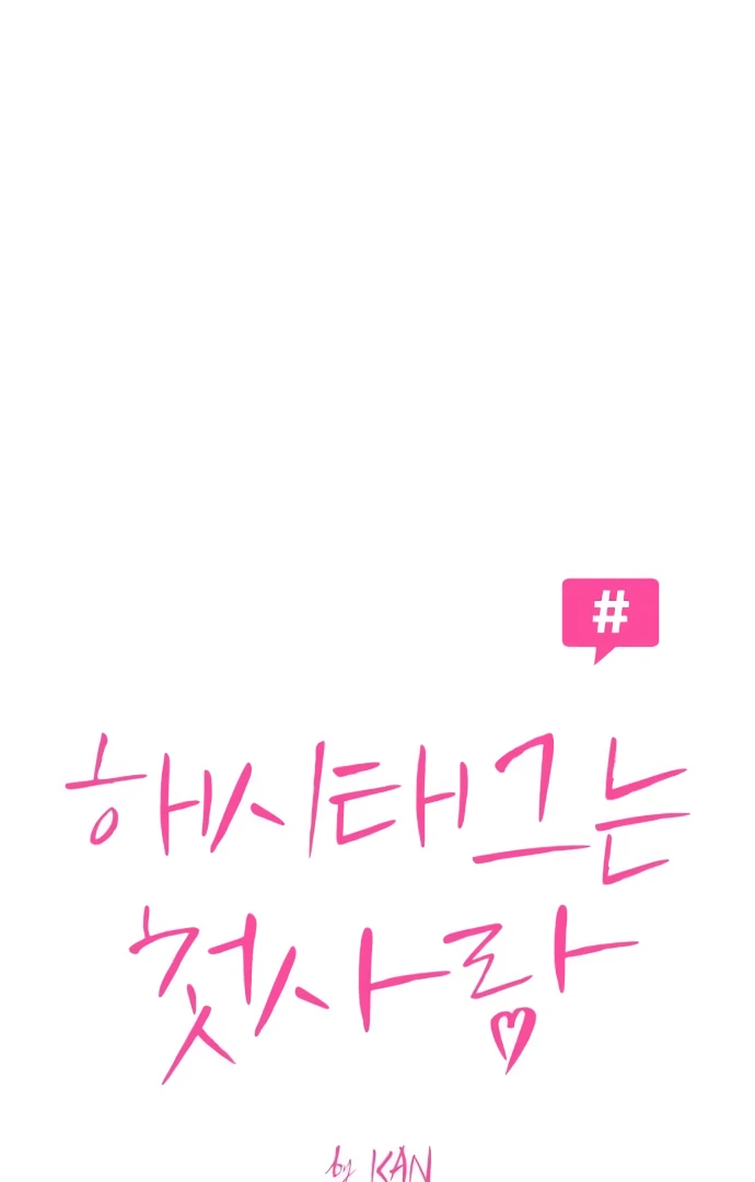 The Hashtag is First Love Chapter 5 - Page 16