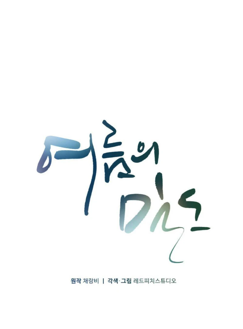 The Heat of Summer Chapter 11 - Page 1