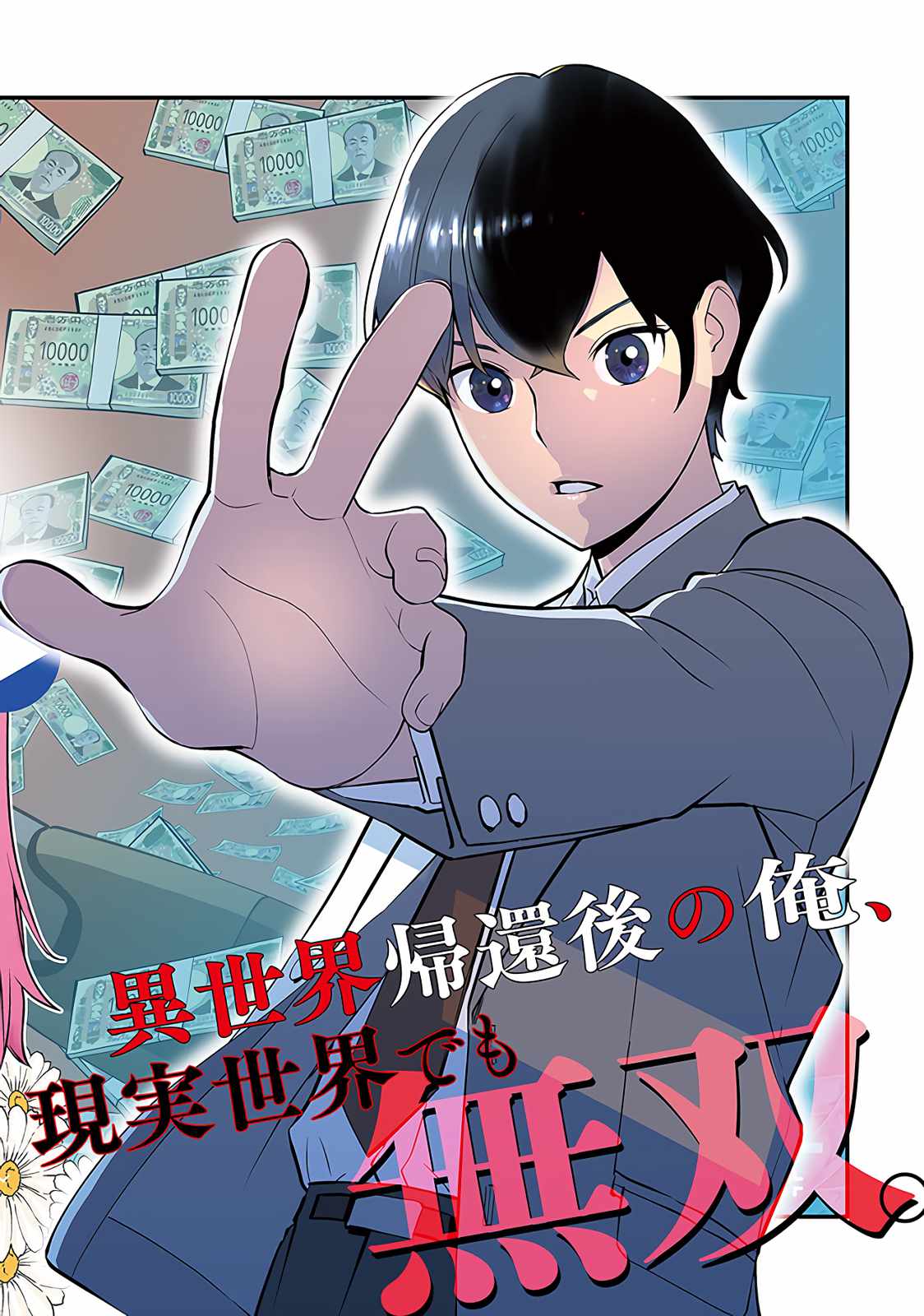 The Hero Returns From Another World, Becomes an Influencer, and Earns Money in the Real World, Where Dungeons Have Appeared! Chapter 1 - Page 3