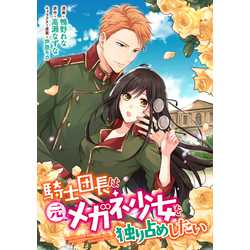 The Knight Commander Wants to Monopolize the Former Glasses Girl Chapter 1.1 - Page 2