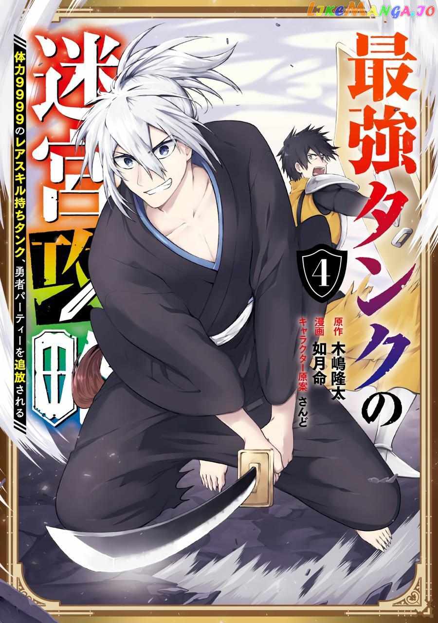 The Labyrinth Raids of the Ultimate Tank ~The Tank Possessing a Rare 9,999 Endurance Skill was Expelled from the Hero Party~ Chapter 15 - Page 1