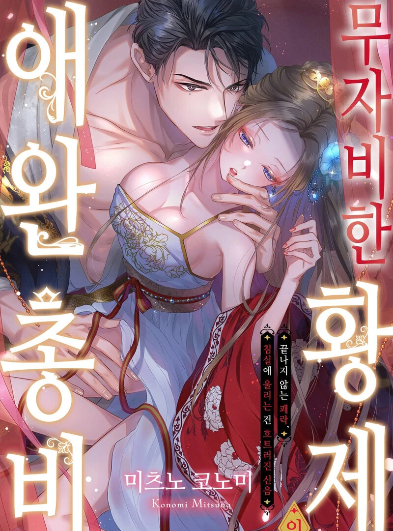 The Merciless Emperor’s Pet Consort Chapter 17 - Page 1