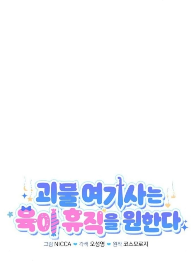 The Monster Knight Wants Parental Leave Chapter 52 - Page 19