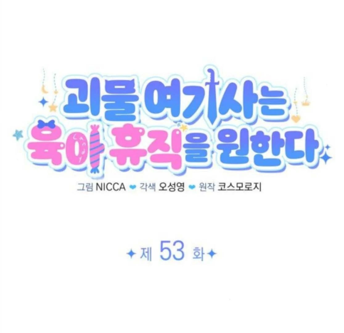 The Monster Knight Wants Parental Leave Chapter 53 - Page 63