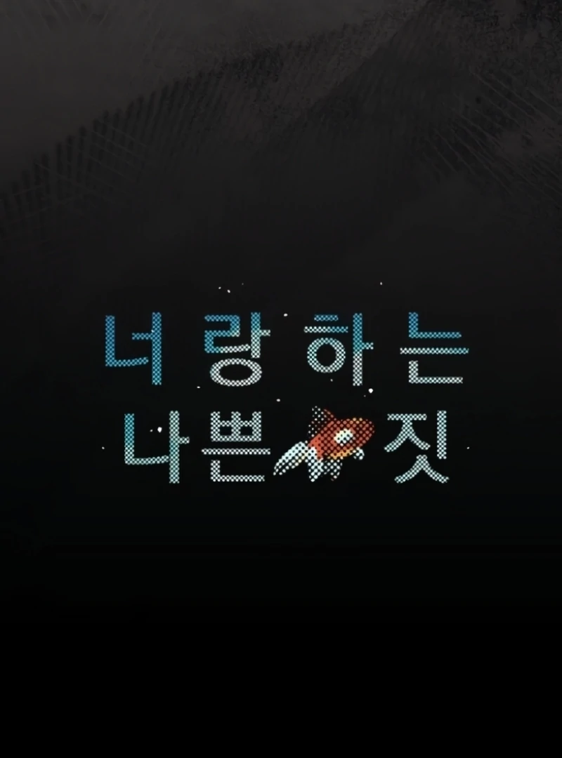 The Naughty Things I Do With You Chapter 4 - Page 54