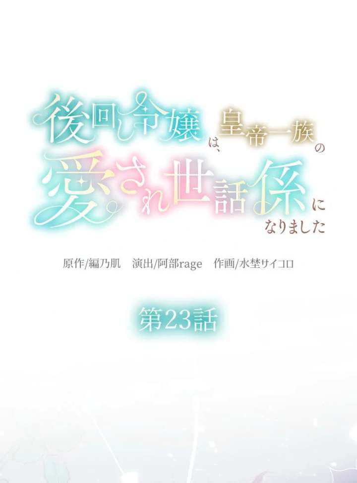 The Neglected Noble Lady Became the Beloved Caretaker of the Imperial Family Chapter 23 - Page 23