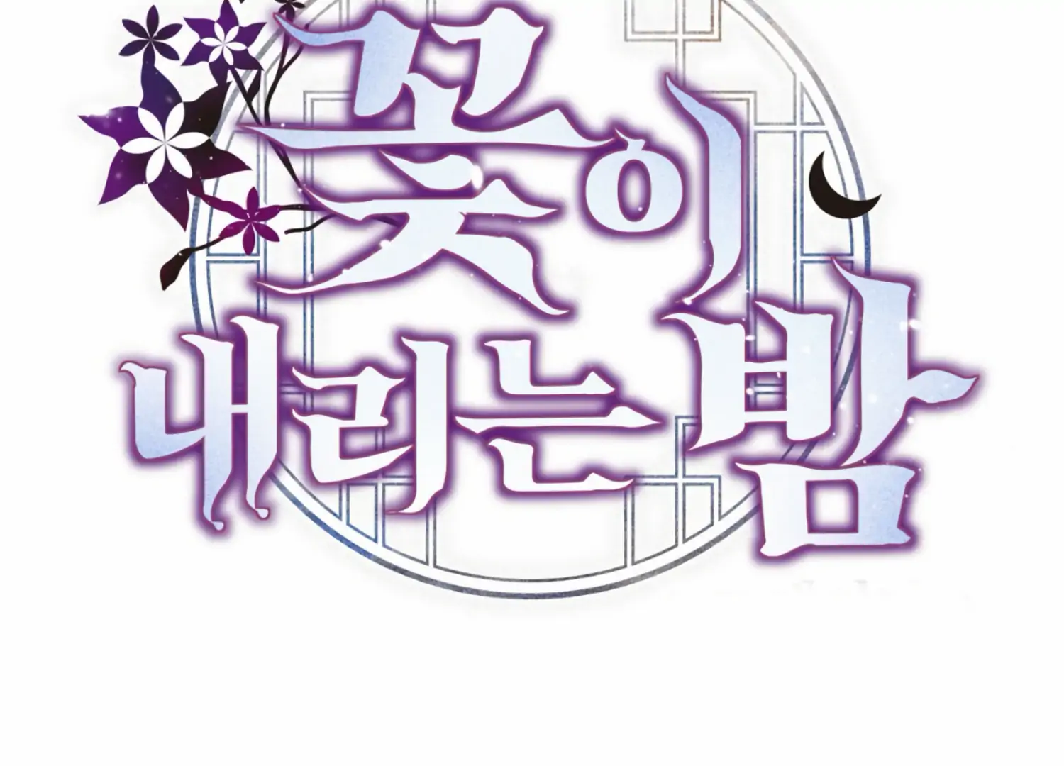 The Night When Flowers Fall Chapter 17 - Page 105