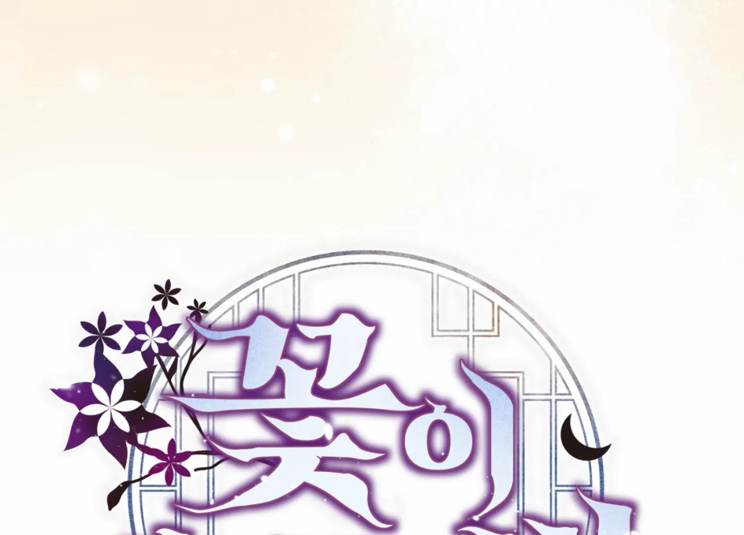 The Night When Flowers Fall Chapter 18 - Page 156