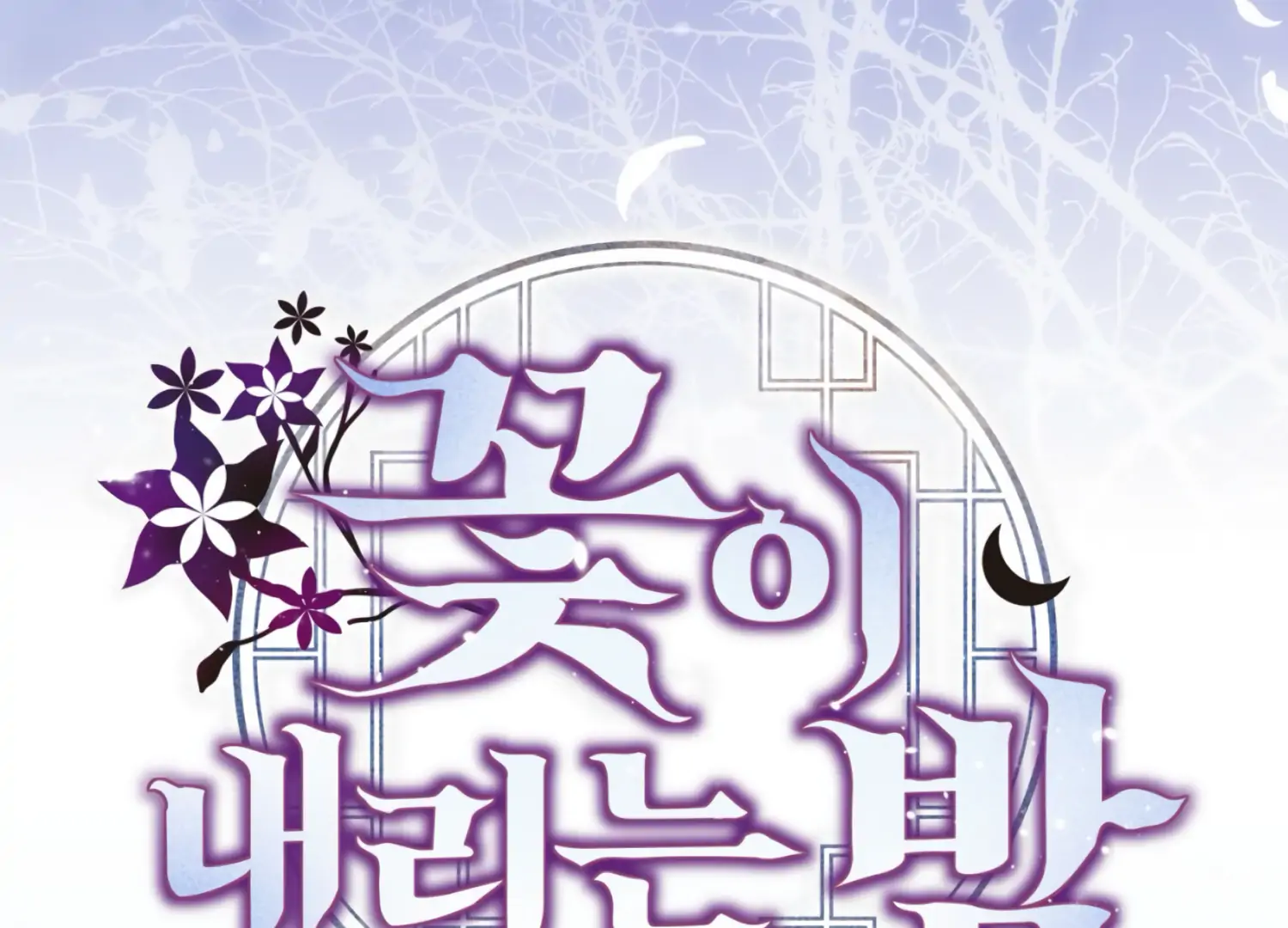 The Night When Flowers Fall Chapter 24 - Page 108