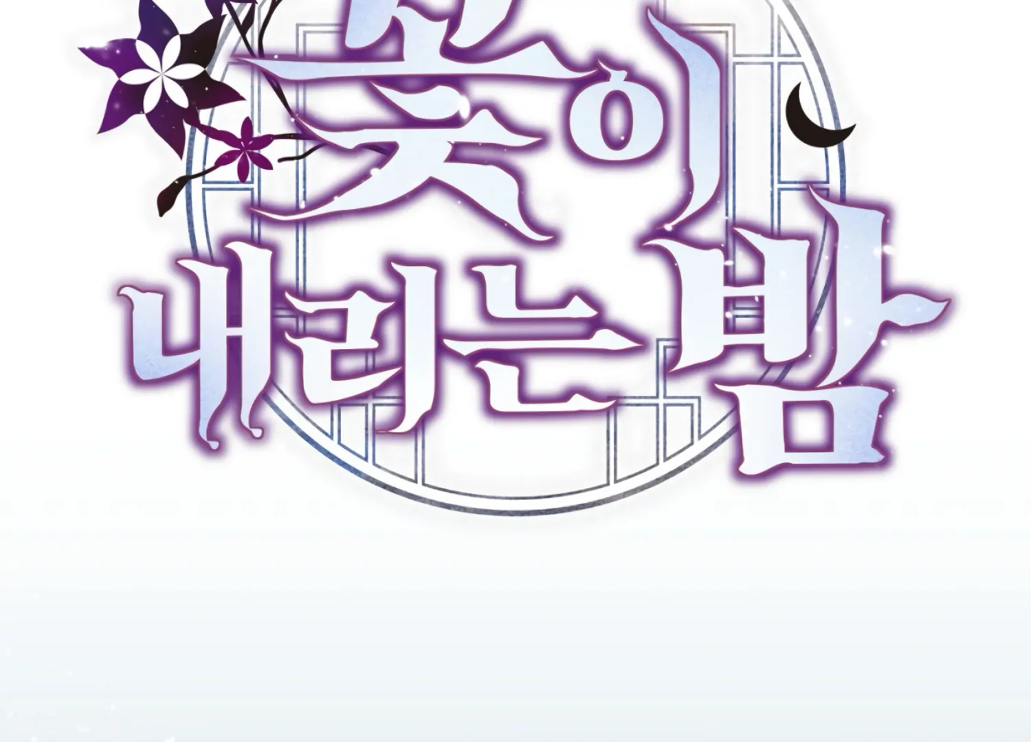 The Night When Flowers Fall Chapter 26 - Page 105