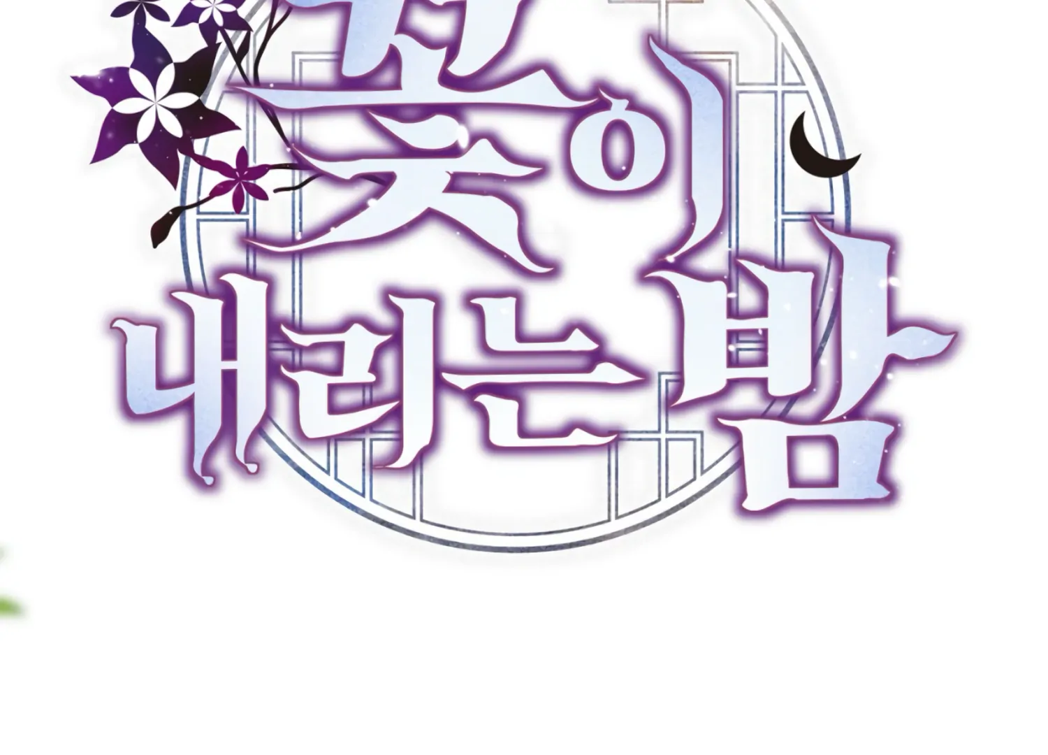 The Night When Flowers Fall Chapter 32 - Page 101