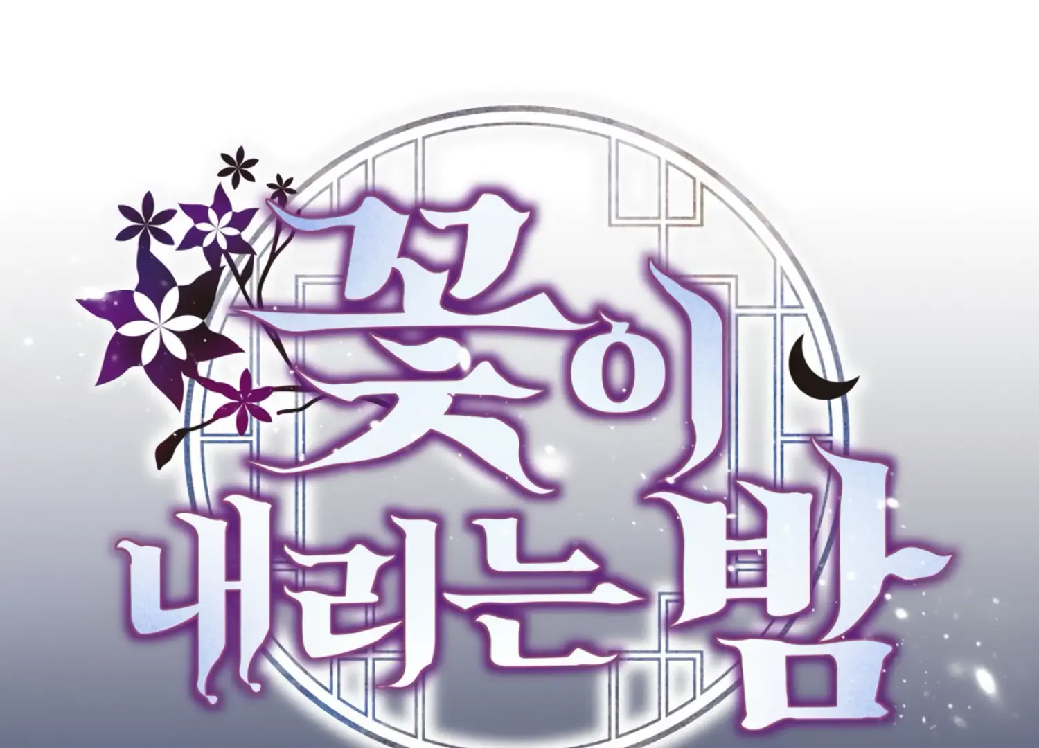 The Night When Flowers Fall Chapter 36 - Page 121