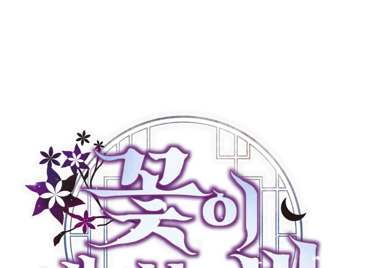 The Night When Flowers Fall Chapter 42 - Page 110