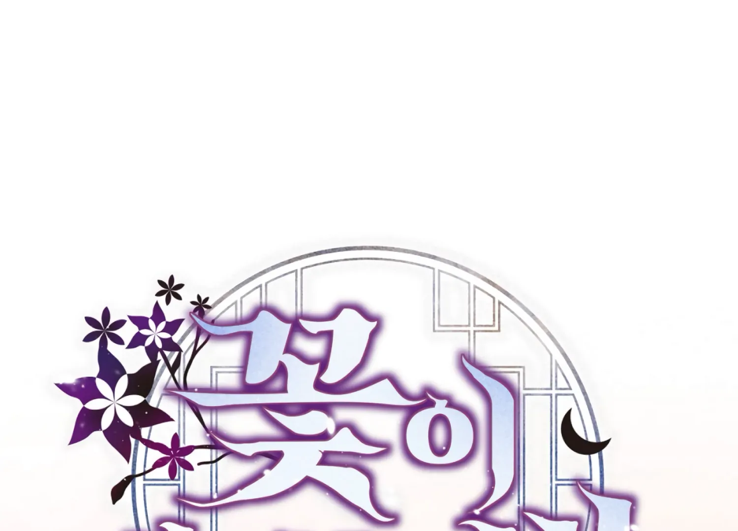 The Night When Flowers Fall Chapter 47 - Page 160