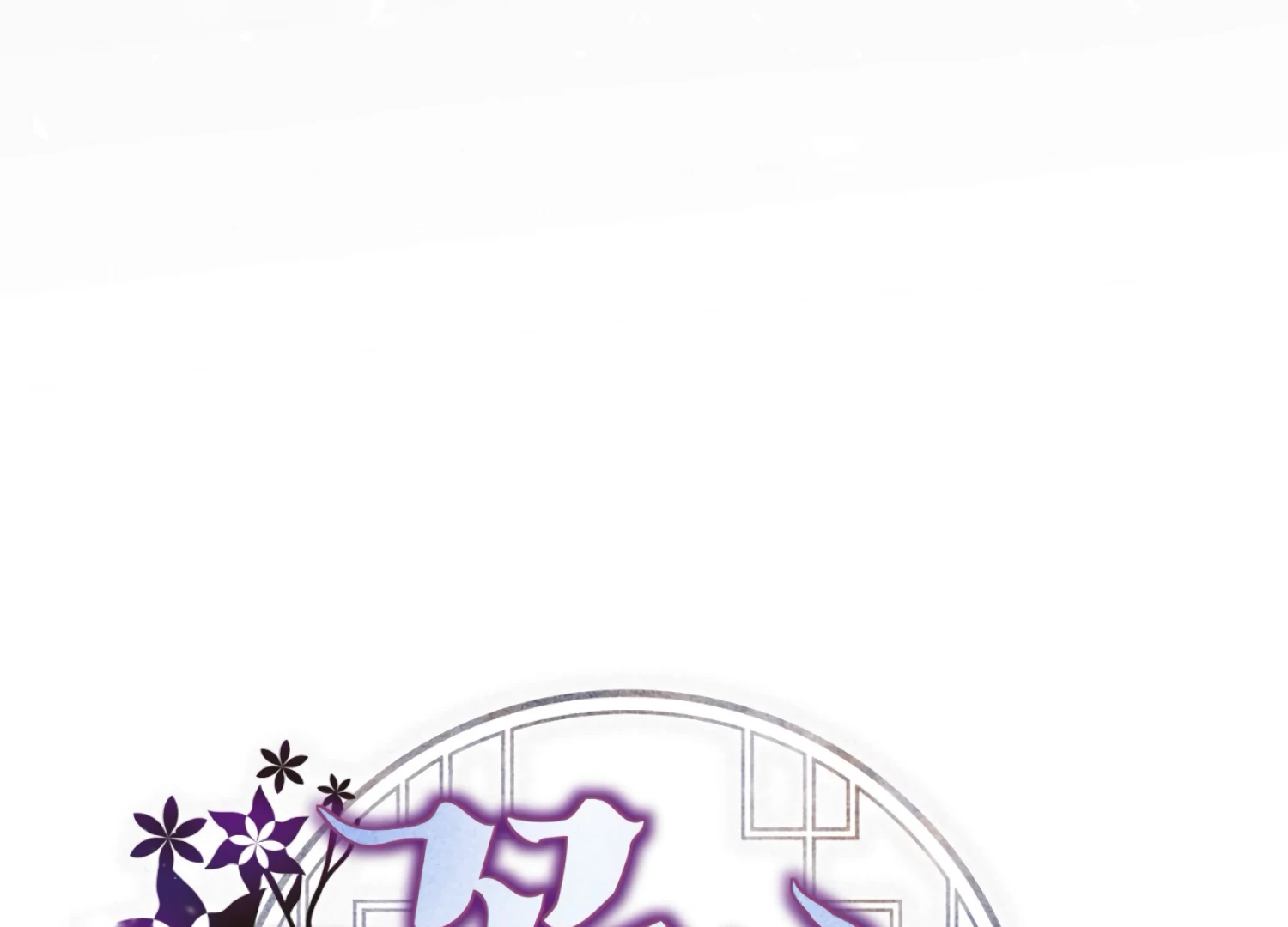 The Night When Flowers Fall Chapter 49 - Page 110