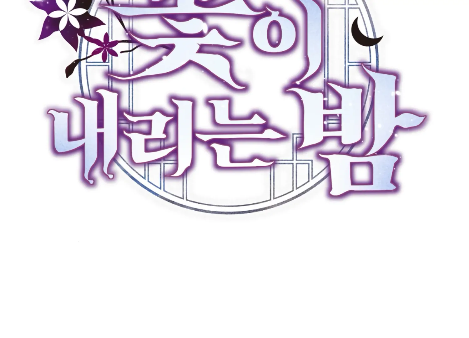 The Night When Flowers Fall Chapter 49 - Page 111