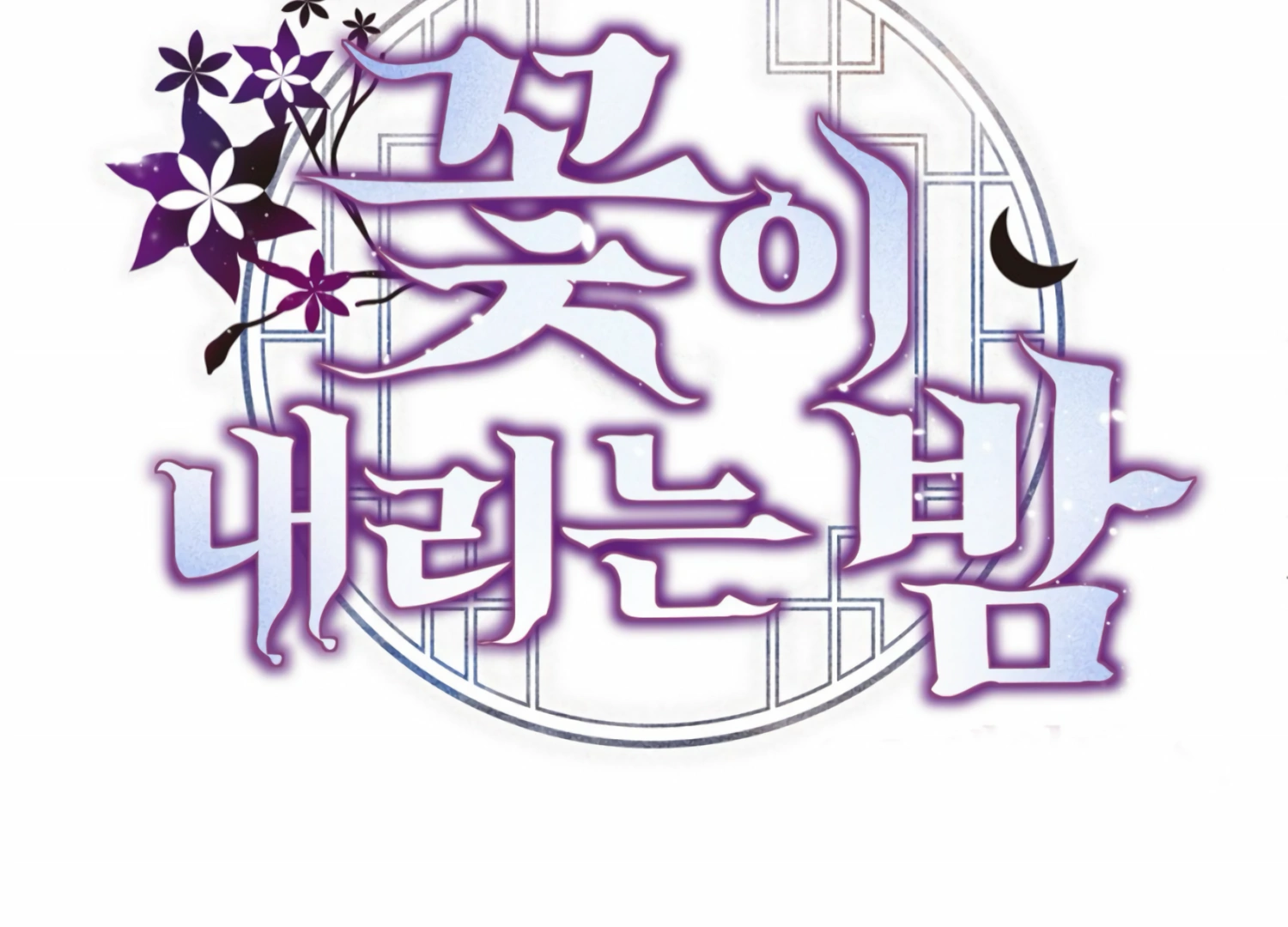 The Night When Flowers Fall Chapter 5 - Page 108