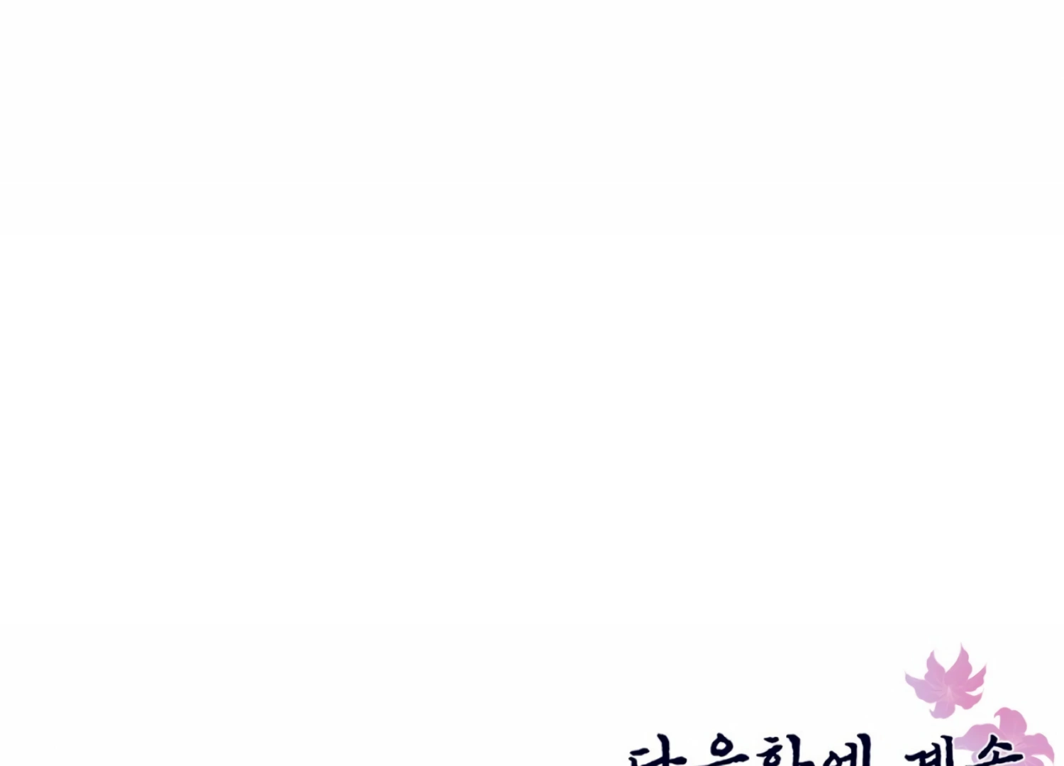 The Night When Flowers Fall Chapter 5 - Page 160