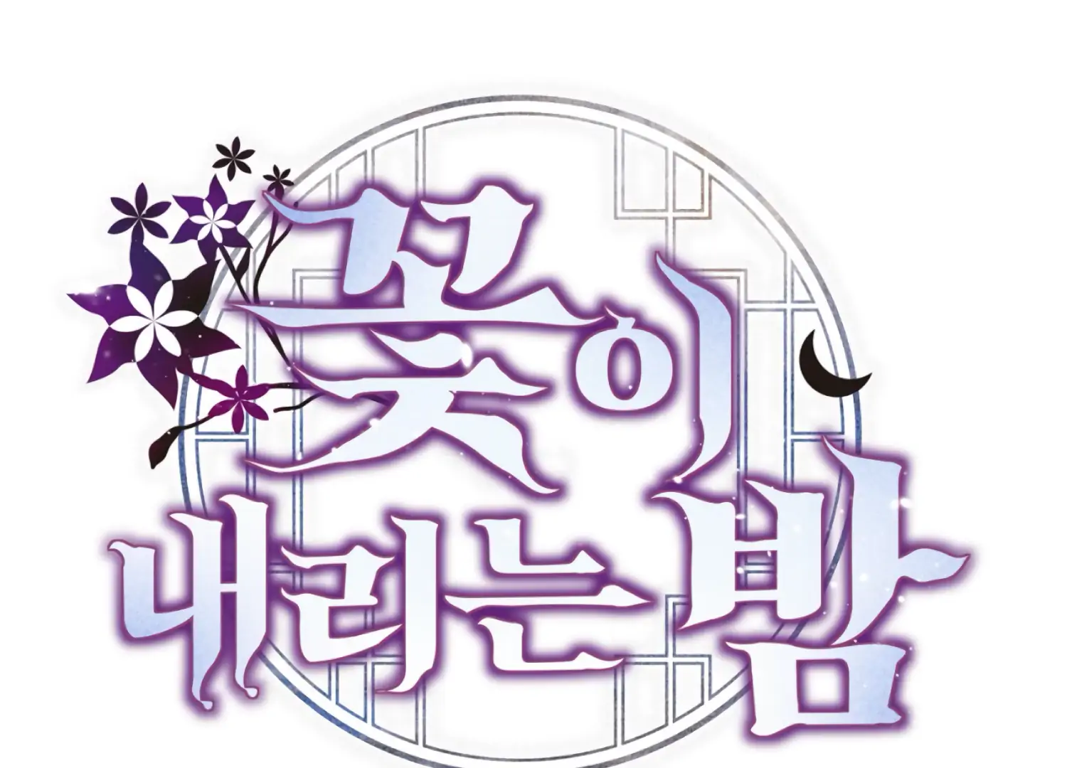 The Night When Flowers Fall Chapter 57 - Page 116