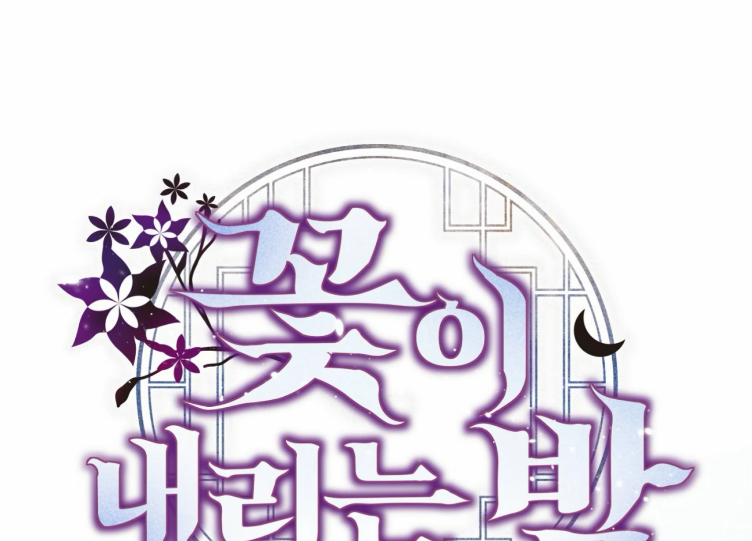 The Night When Flowers Fall Chapter 7 - Page 113