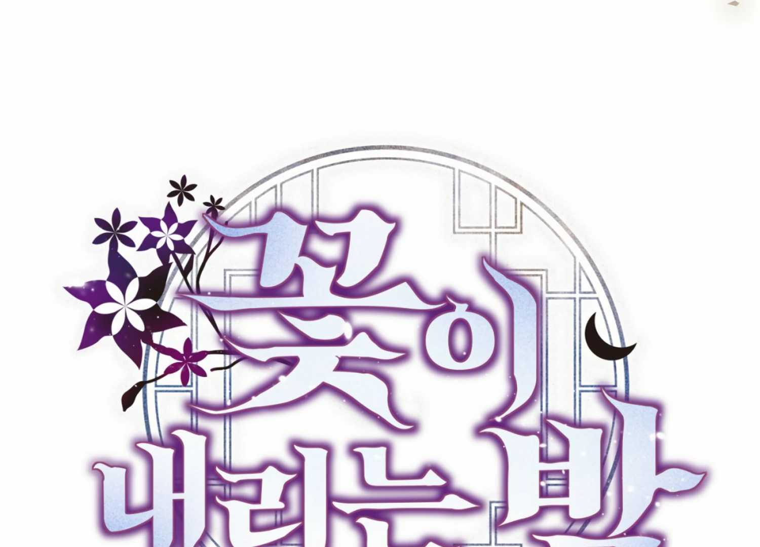 The Night When Flowers Fall Chapter 8 - Page 103