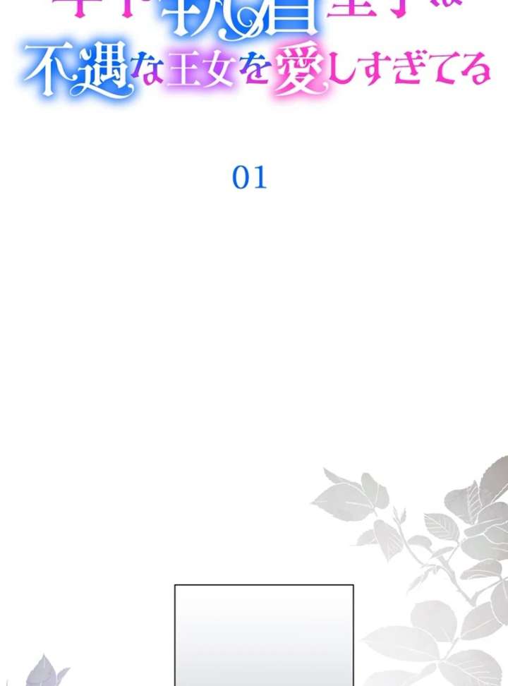 The Obsessed Young Prince Loves the Unlucky Princess Too Much! Chapter 1 - Page 25