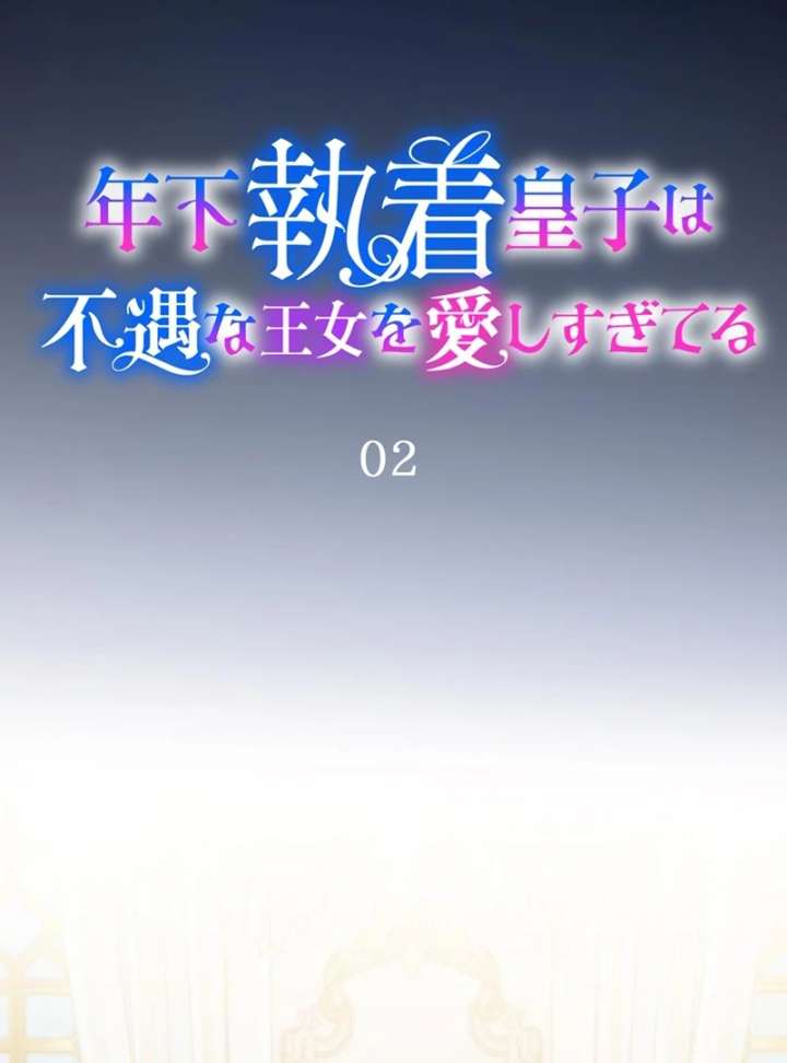 The Obsessed Young Prince Loves the Unlucky Princess Too Much! Chapter 2 - Page 38