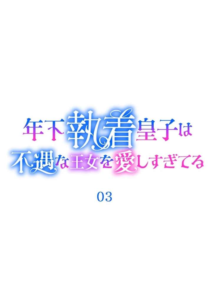 The Obsessed Young Prince Loves the Unlucky Princess Too Much! Chapter 3 - Page 9