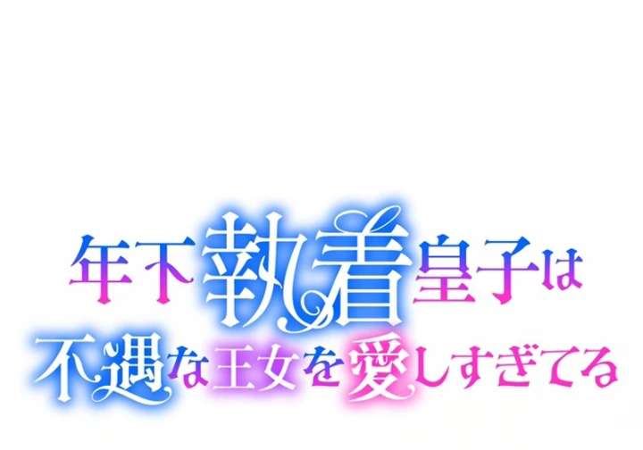 The Obsessed Young Prince Loves the Unlucky Princess Too Much! Chapter 7 - Page 26