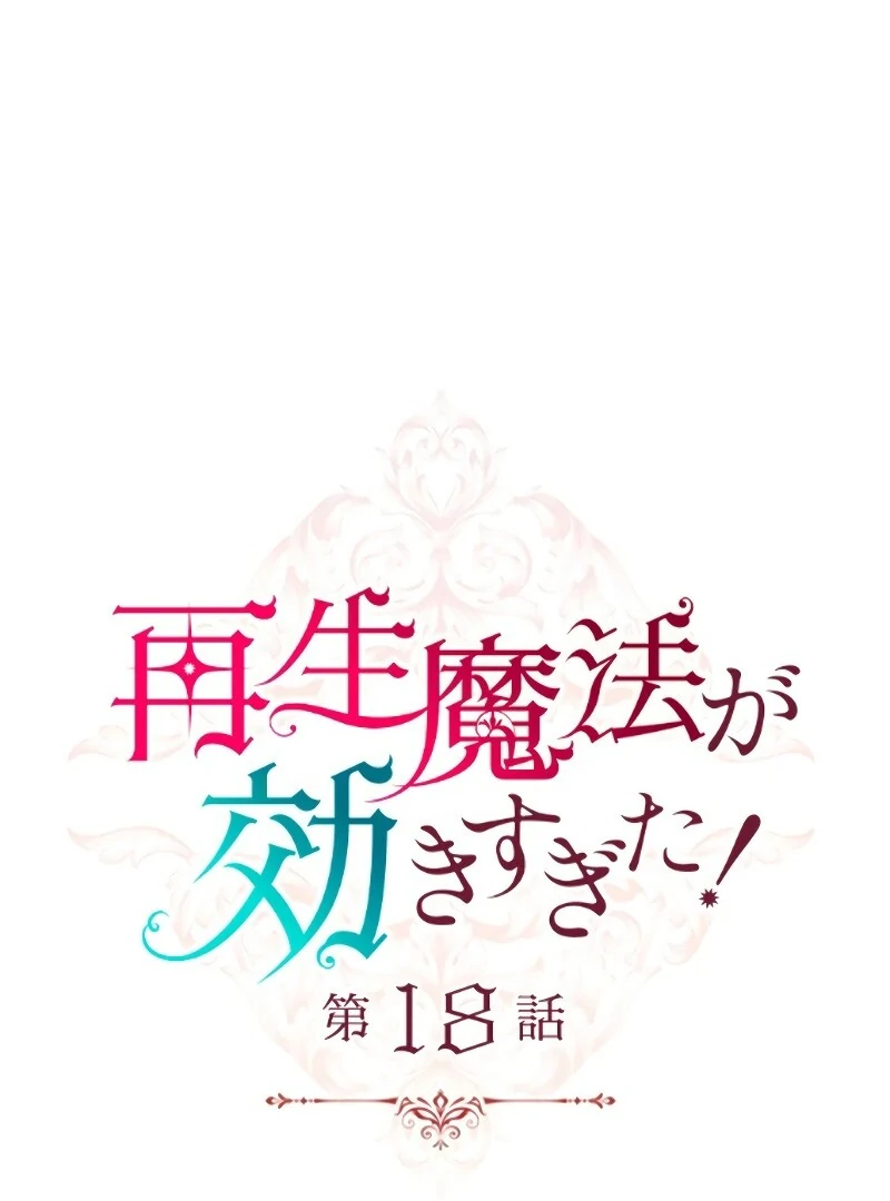 The Overpowered Healing Magic! After Reincarnating, I Am Now Spoiled Rotten by My Former Subordinate Who Became a King Chapter 18 - Page 8