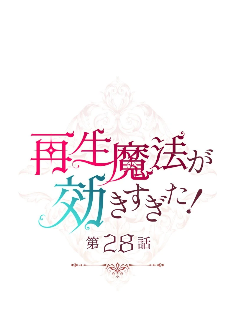 The Overpowered Healing Magic! After Reincarnating, I Am Now Spoiled Rotten by My Former Subordinate Who Became a King Chapter 28 - Page 16