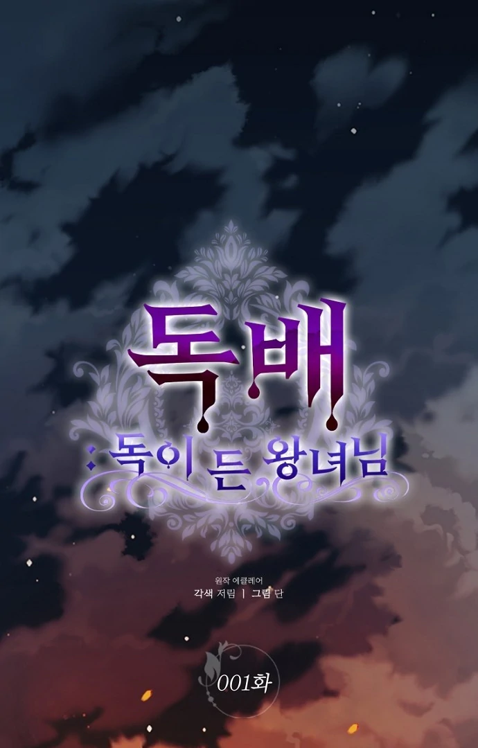 The Poisoned Goblet: The Princess Filled With Poison Chapter 1 - Page 2