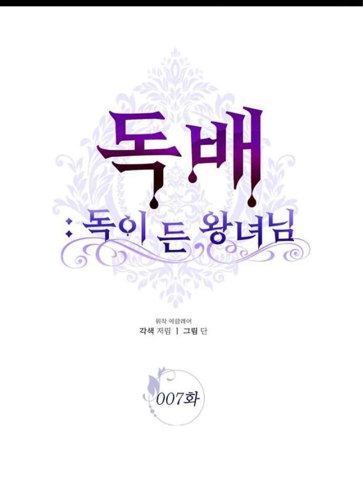 The Poisoned Goblet: The Princess Filled With Poison Chapter 7 - Page 2