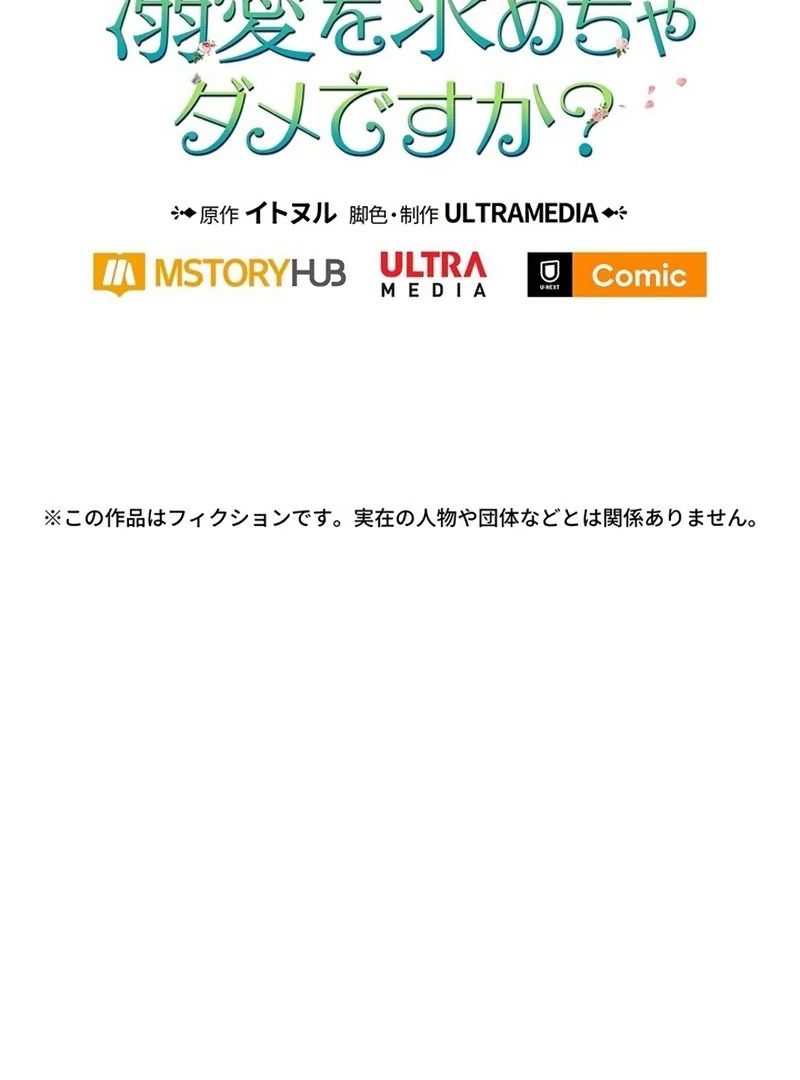 The Real Reason We’re Getting Married Chapter 39 - Page 104