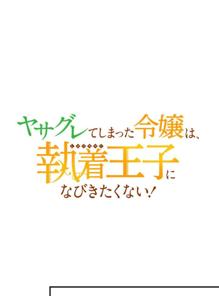 The Rebellious Villainess Doesn’t Want to Be Swayed by the Obsessive Prince! Chapter 41 - Page 104