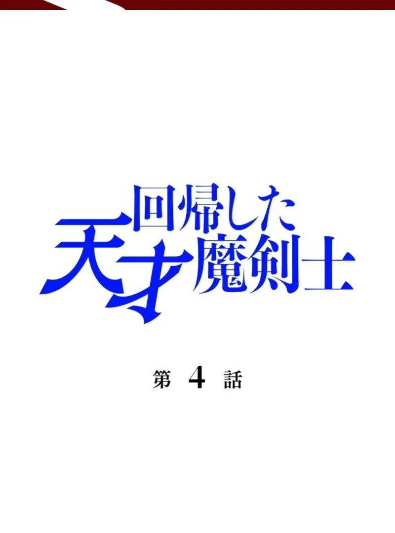 The Regressed Genius Magic Swordsman Chapter 4 - Page 1