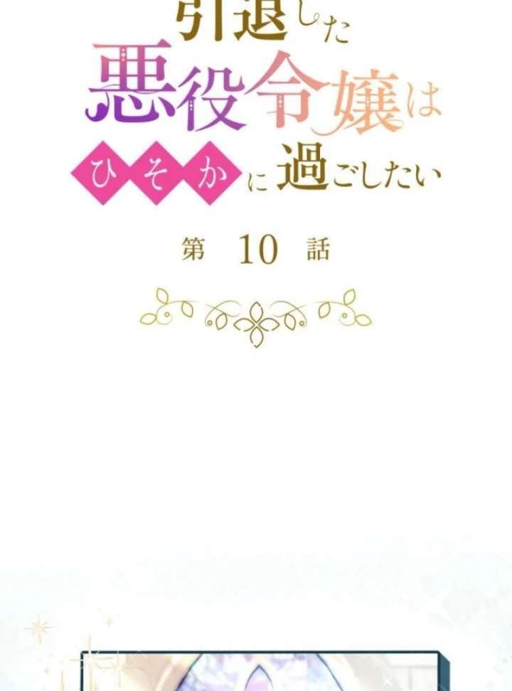 The Retired Villainess Wants to Live Quietly Chapter 10 - Page 7