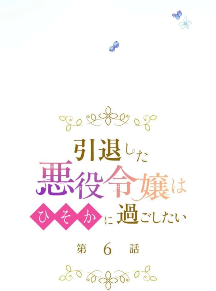 The Retired Villainess Wants to Live Quietly Chapter 6 - Page 15