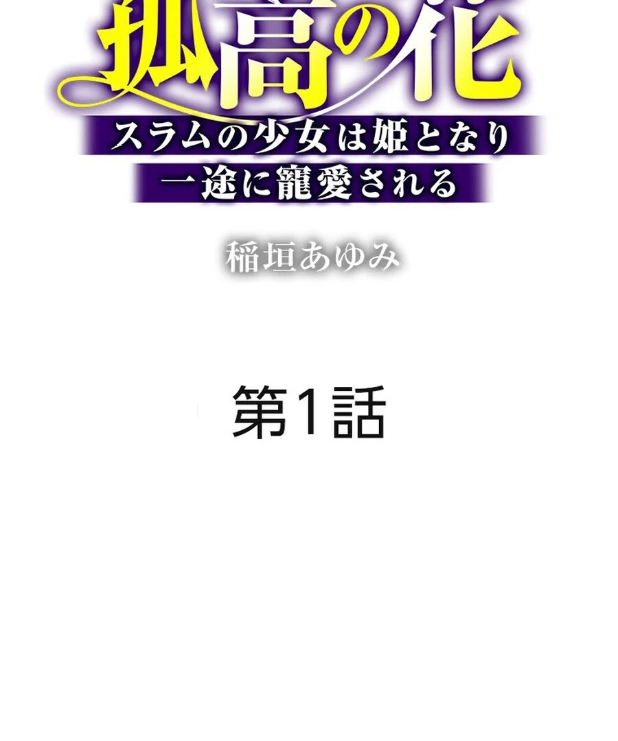 The Solitary Flower ~The Slum Girl Becomes a Princess and is Single-Mindedly Adored~ Chapter 1 - Page 3