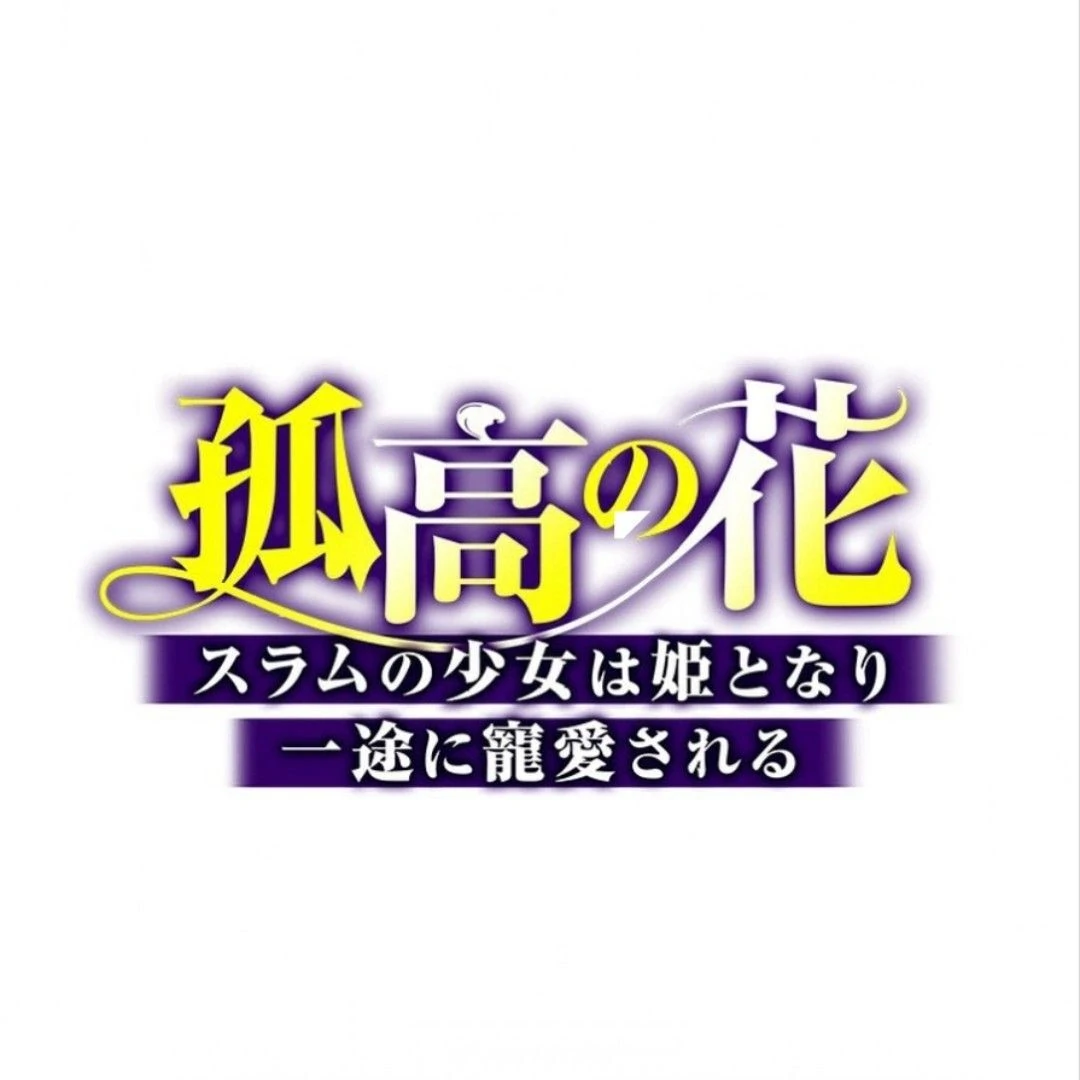 The Solitary Flower ~The Slum Girl Becomes a Princess and is Single-Mindedly Adored~ Chapter 4 - Page 3