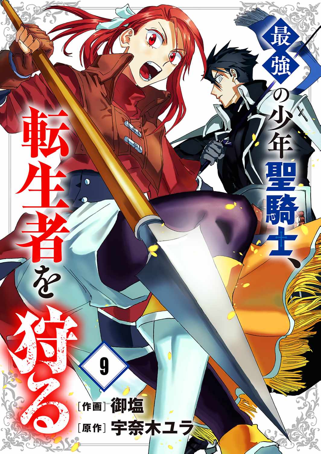 The Strongest Young Holy Knight Hunts the Reincarnated Chapter 9 - Page 2