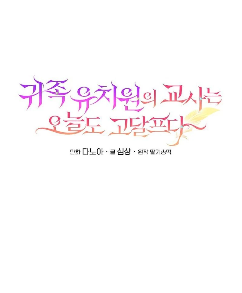 The Teacher of the Nobles’ Kindergarten Is Having a Hard Day Again Chapter 28 - Page 55