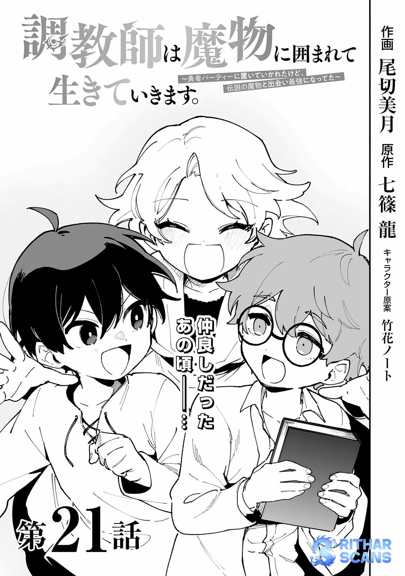 The Trainer Lives Surrounded by Monsters: Abandoned by the Hero Party, He Became the Strongest after Meeting with a Legendary Monster Chapter 21 - Page 1