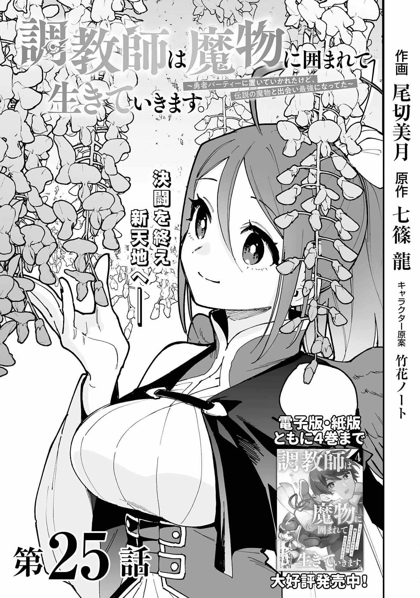 The Trainer Lives Surrounded by Monsters: Abandoned by the Hero Party, He Became the Strongest after Meeting with a Legendary Monster Chapter 25 - Page 1