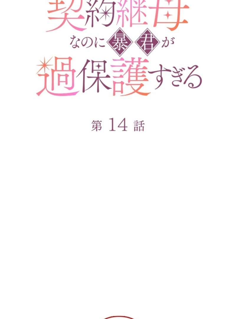 The Tyrant’s Overprotective Contract Mother Chapter 14 - Page 73