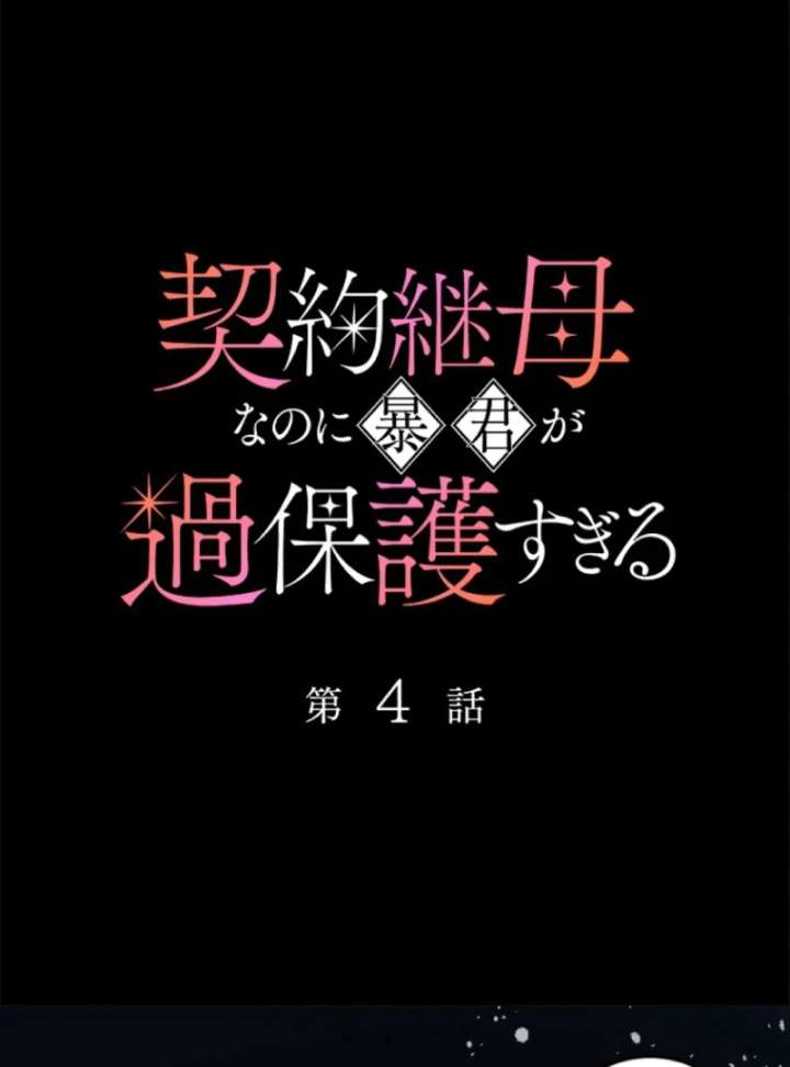 The Tyrant’s Overprotective Contract Mother Chapter 4 - Page 31